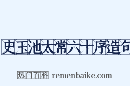 史玉池太常六十序造句是什么意思的图片